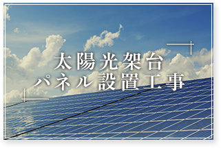 太陽光架台パネル設置工事