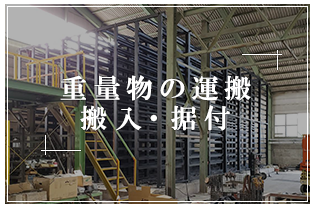 重量物の運搬・搬入・据付